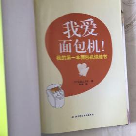 我爱面包机：我的第一本面包机烘焙书