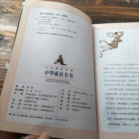 中华成语全书(青少版)中华国学经典 中小学生课外阅读书籍无障碍阅读必读经典名著