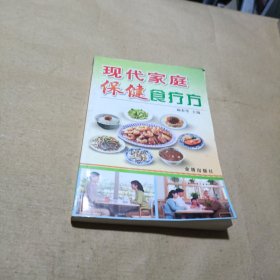 现代家庭保健食疗方