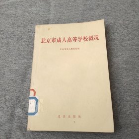 北京市成人高等学校概况