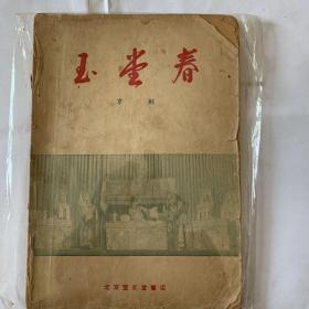 京剧 玉堂春