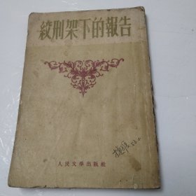 绞刑架下的报告 1952年