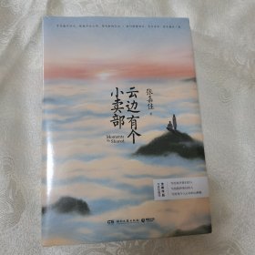正版新书 云边有个小卖部 张嘉佳