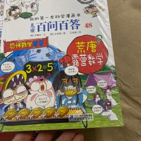 儿童百问百答 48 荒唐露营数学 我的第一本科学漫画书