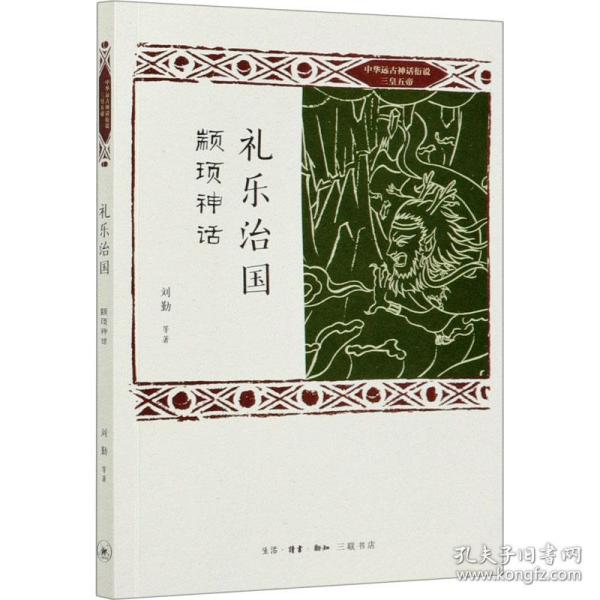 礼乐治国 颛顼神话 民间故事 刘勤 等 新华正版