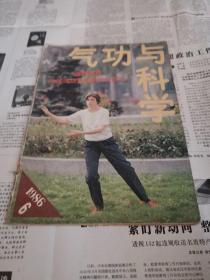 气功与科学 （1986年6）