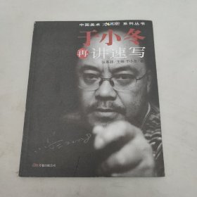 于小冬再讲速写