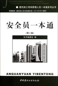 安全員一本通(第2版)/建筑施工現(xiàn)場管理人員一本通系列叢書 呂方泉 9787516001592