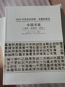 2023中贸圣佳四季·冬藏拍卖会 中国书画