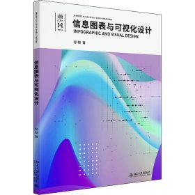 信息图表与可视化设计