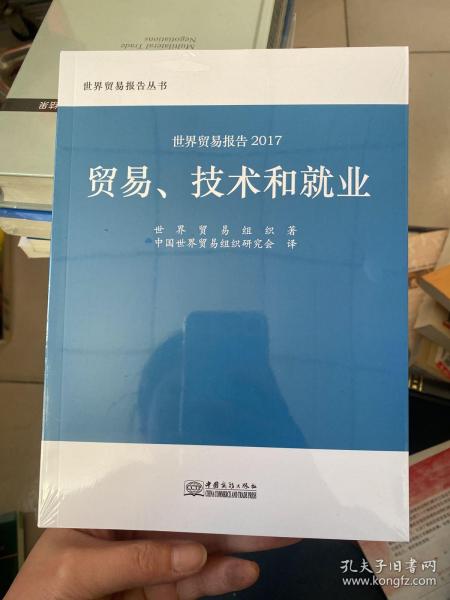 世贸报告2017：贸易、技术和就业