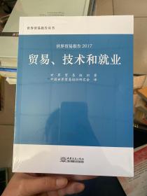 世贸报告2017：贸易、技术和就业