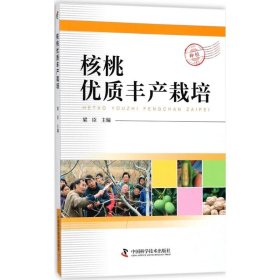 核桃优质丰产栽培技术