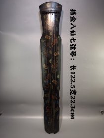 描金镶宝石八仙七弦琴，古琴音域宽广，音色深沉，余音悠远 古籍记载伏羲作琴，又有神农作琴、黄帝造琴、唐尧造琴等传说，舜定琴为五弦，文王增一弦，武王伐纣又增一弦为七弦，可见中华古琴文化的源远流长，博大精深。