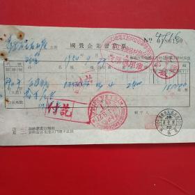 1954年9月27日，国营企业发货票，中国五金机电公司沈阳市公司，沈阳市人民政府税务局（生日票据，机械工业类票据）。（26-3）