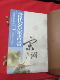 诗情画意：当代名家书画： 唐诗， 宋词 ，元曲【全3册】线装本【木制函套】