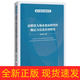 高精度大地水準(zhǔn)面模型的確定方法及應(yīng)用研究