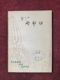两都颂