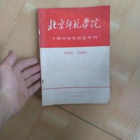 北京师范学院十周年校庆纪念专刊 （1955--1965