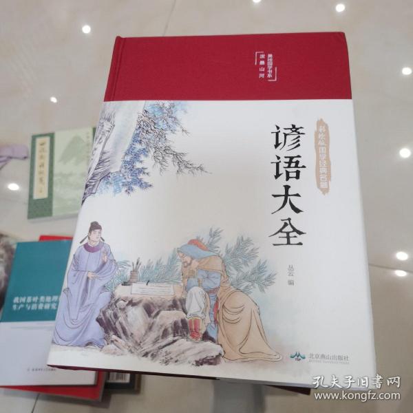 谚语大全（布面精装彩图珍藏版美绘国学系列）