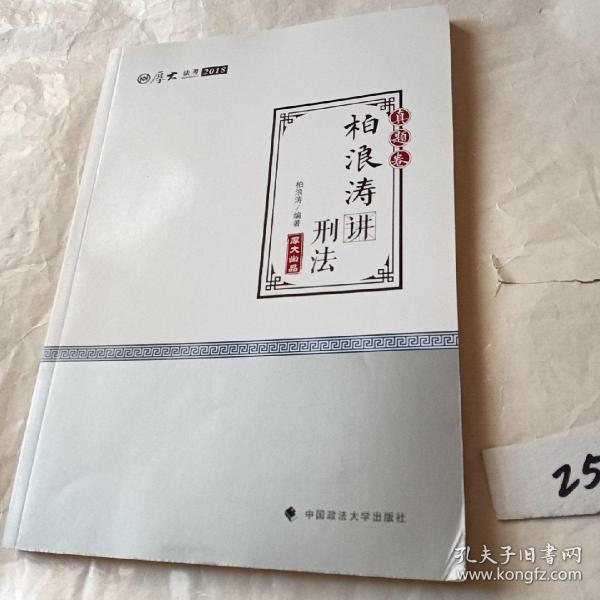 2018司法考试 国家法律职业资格考试?司法考试厚大讲义：真题卷 柏浪涛讲刑法