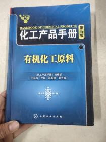 化工产品手册（第5版）：有机化工原料