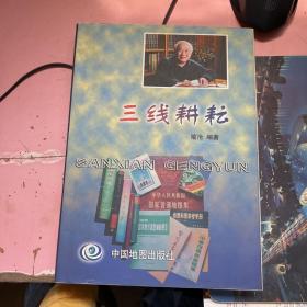 三线耕耘 作者签赠本