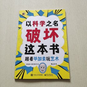 以科学之名破坏 这本书 跟着毕加索玩艺术