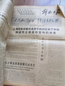 报纸 解放日报合订本 1968年5月 毛林像多 ，适合报纸收藏。由于只能上传30张图片，有几天没拍，日期齐全。其中有几张品相稍微差点，内容无损