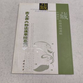 唐人书妙法莲华经卷四