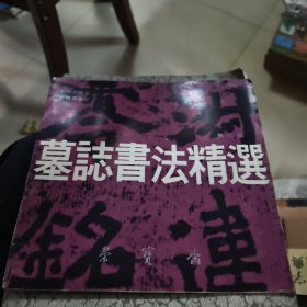 墓志书法精选·第八册一一刘怀民墓志·王僧男墓志