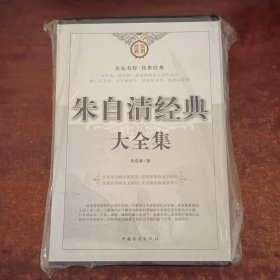朱自清经典大全集(1-4卷）