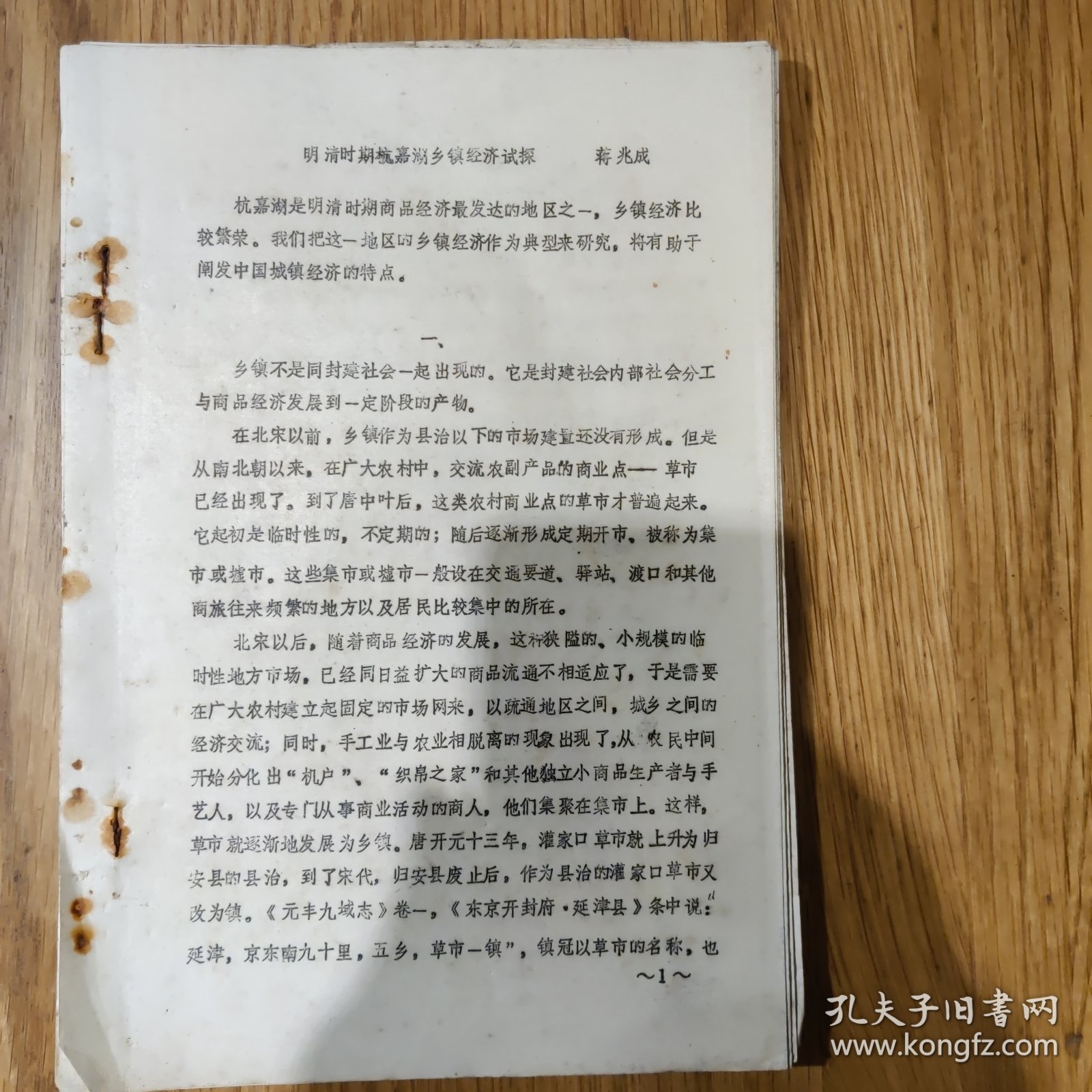 《明清时期杭嘉湖乡镇经济试探》蒋兆成（杭州大学）