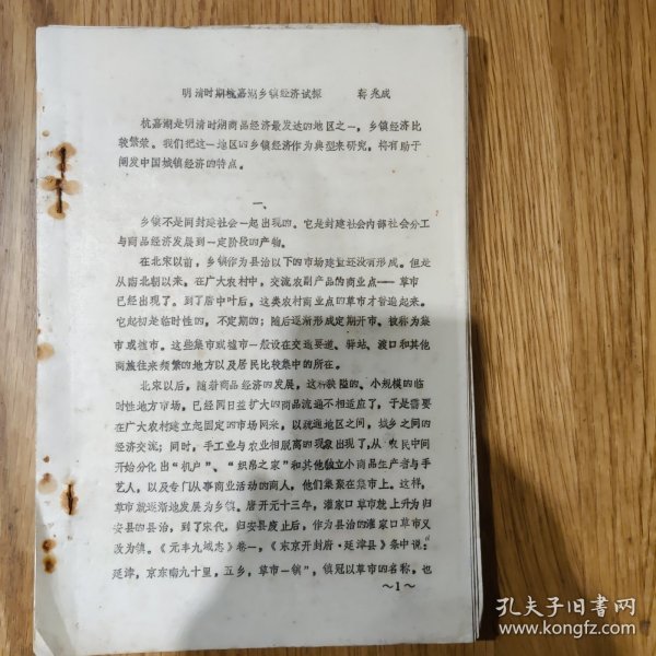 《明清时期杭嘉湖乡镇经济试探》蒋兆成（杭州大学）