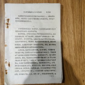 《明清时期杭嘉湖乡镇经济试探》蒋兆成（杭州大学）