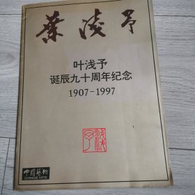 叶浅予诞辰九十周年纪念:1907-1997