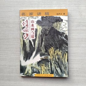 陆俨少山水画刍议