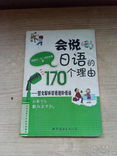 会说日语的170个理由：图文解析日语进阶语法