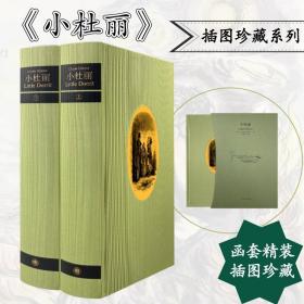 保正版！小杜丽 插图珍藏本(全2册)9787532785766上海译文出版社(英)查尔斯·狄更斯