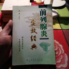 前列腺炎实效经典