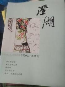 澄湖  文学期刊  
202003春季