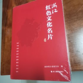浙江红色文化名片