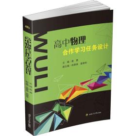 高中物理合作学任务设计 大中专理科交通 作者 新华正版