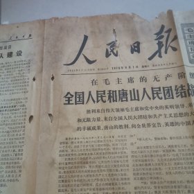 人民日报1976年9月1日（版全）向抗震救灾的英雄们学习，有污渍破损缺失，挑剔者勿拍，保真包老。