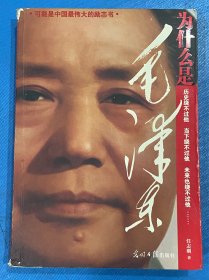 为什么是毛泽东