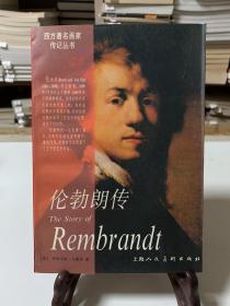 伦勃朗传：The Story of Rembrandt/西方著名画家传记丛书（首版一印）