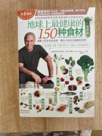 地球上最健康的150种食材轻图典：全球顶级营养学宝典，最权威的天然食材圣经！