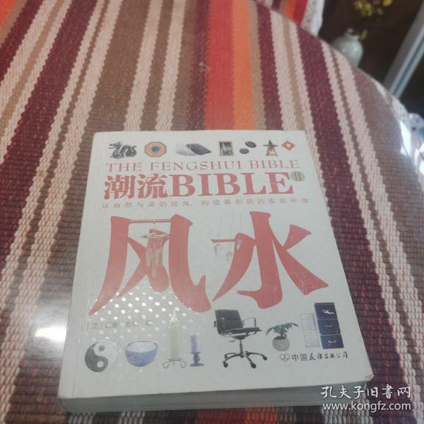 潮流BIBLE:星相2 风水