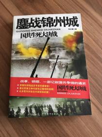 国共生死大决战：鏖战锦州城 (签名本）