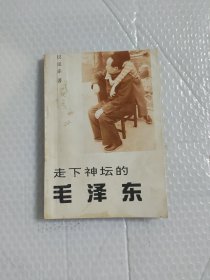 走下神坛的毛泽东